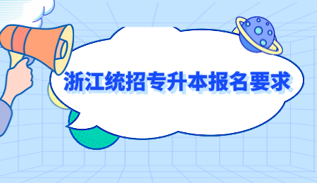 2022年浙江統招專升本報名要求.png