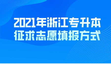 2021年浙江專升本征求志愿填報方式.png