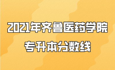 2021年齊魯醫藥學院專升本分數線.png