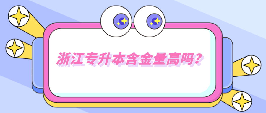 浙江專升本含金量高嗎？.png