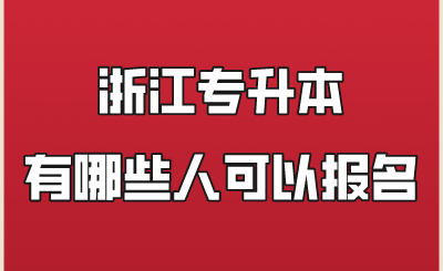 浙江專升本有哪些人可以報名.png