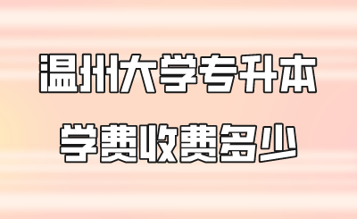 溫州大學專升本學費收費多少.png
