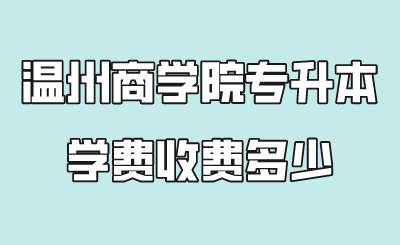 溫州商學院專升本學費.png