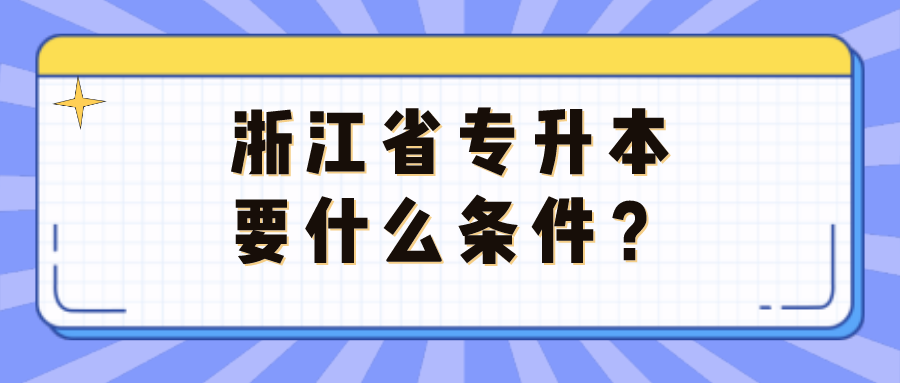 浙江省專升本要什么條件？.png