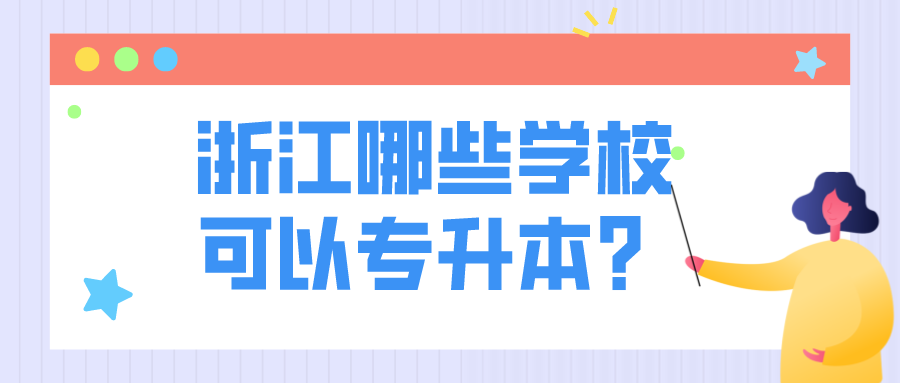 浙江哪些學?？梢詫Ｉ?？.png