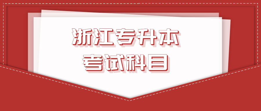 浙江專升本考試科目.png