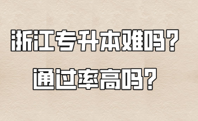 浙江專升本難嗎.png