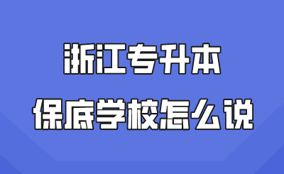 浙江專升本保底學校怎么說.png
