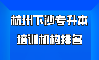 杭州下沙專升本培訓(xùn)機(jī)構(gòu)排名.png