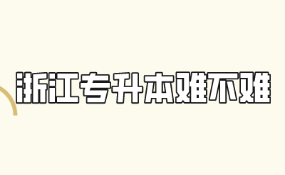 浙江專升本難不難.png