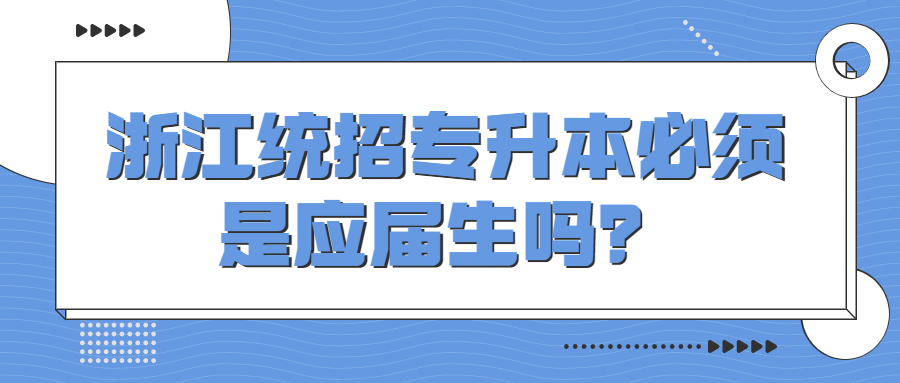 浙江統招專升本必須是應屆生嗎？.jpg