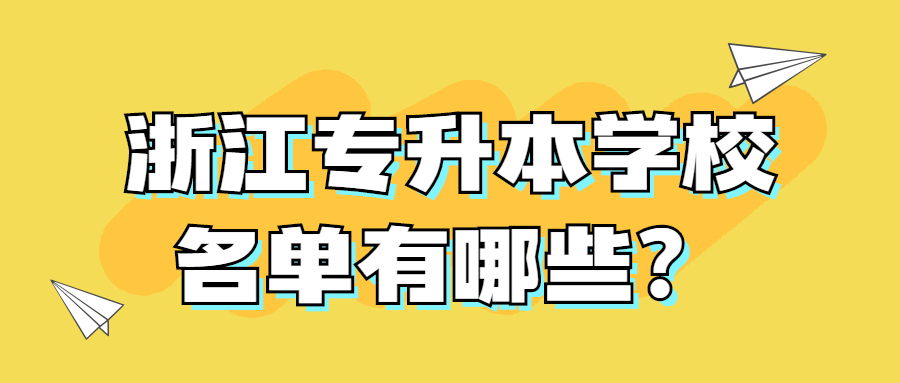 浙江專升本學(xué)校名單有哪些？.jpg