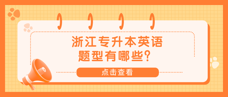 浙江專升本英語題型有哪些？.png