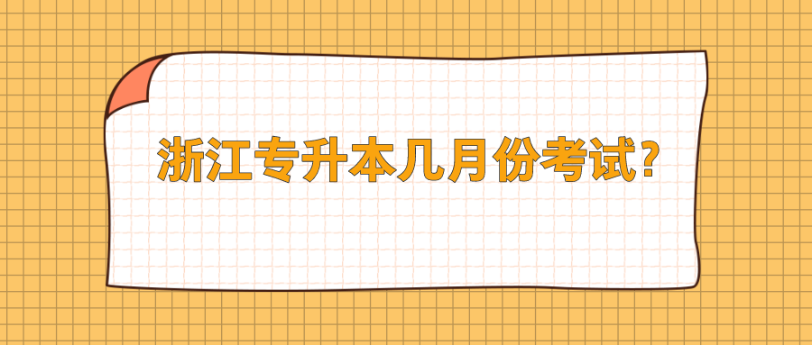 浙江專升本幾月份考試？.png