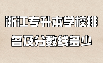 浙江專升本學(xué)校排名及分數(shù)線多少.png