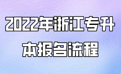 2022年浙江專升本報名流程.png