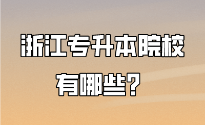 浙江專升本院校有哪些.png