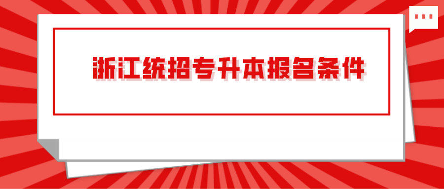 浙江統(tǒng)招專升本報(bào)名條件.png
