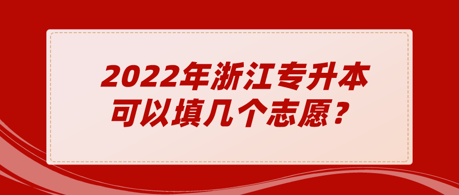 2022年浙江專升本可以填幾個志愿？.png