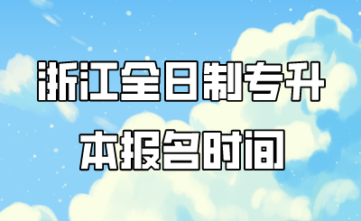 浙江全日制專升本報名時間.png
