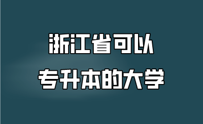 浙江省可以專升本的大學.png