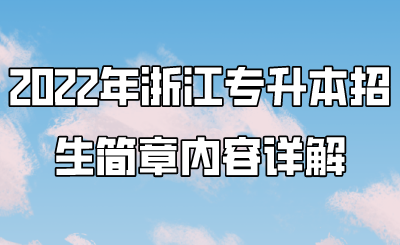 2022年浙江專升本招生簡章內容詳解.png