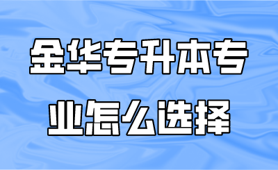 金華專升本專業怎么選擇.png