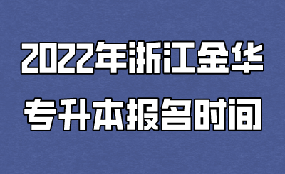 2022年浙江金華專升本報名時間.png
