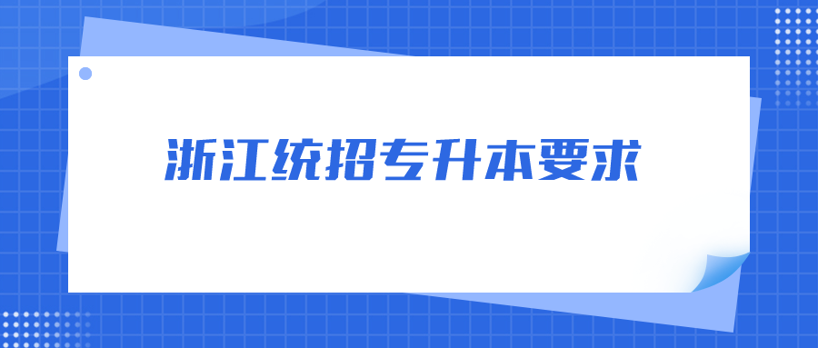 浙江統(tǒng)招專升本要求.png