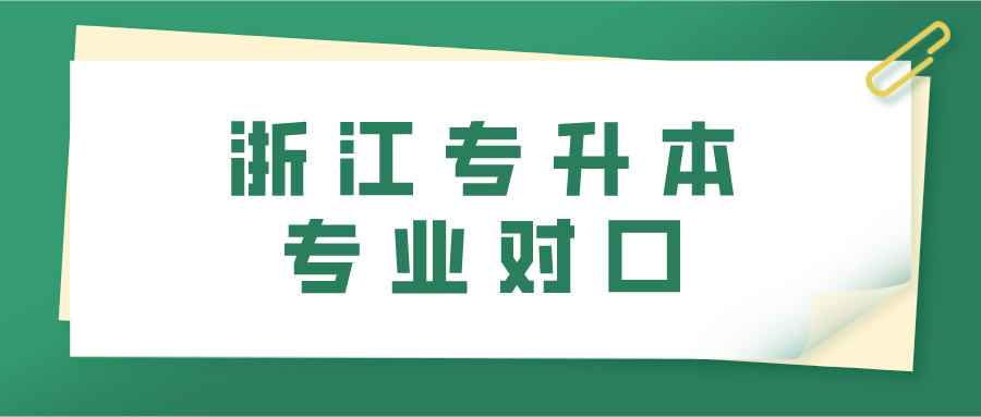 浙江專升本專業(yè)對口.png