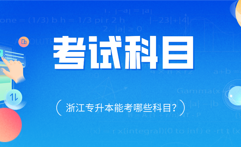 浙江專升本需要考些什么科目.png