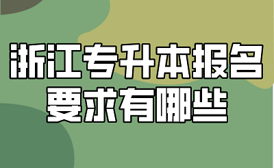 浙江專升本報名要求有哪些.png