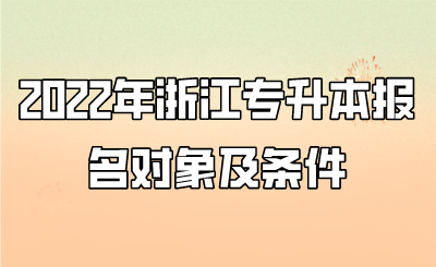 2022年浙江專升本報名對象及條件.png