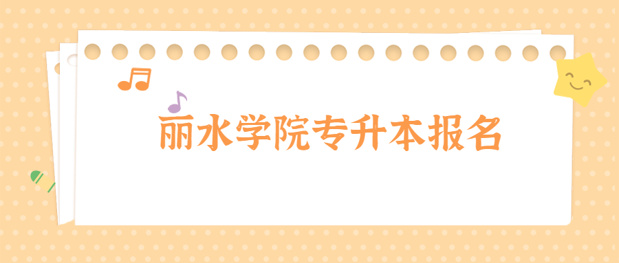麗水學(xué)院專升本報名.jpg