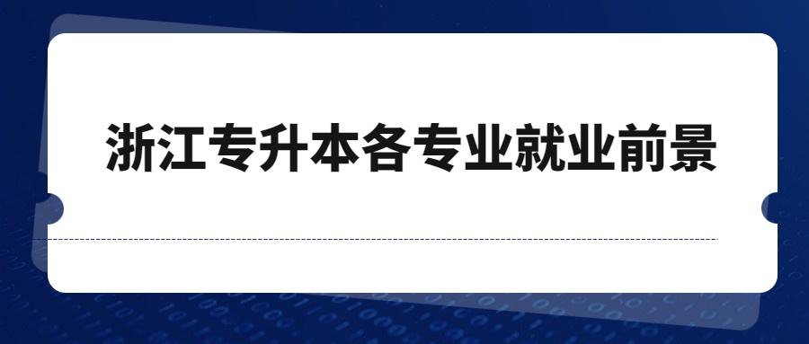 浙江專升本各專業就業前景.jpg