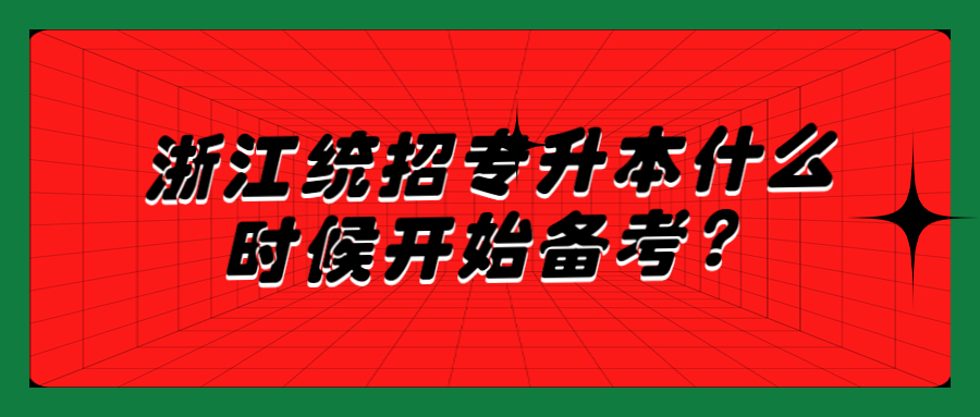 浙江統招專升本什么時候開始備考？.jpg