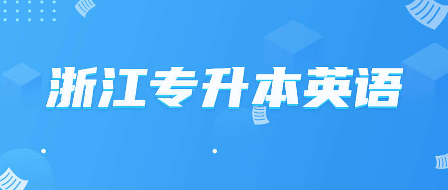 浙江專(zhuān)升本英語(yǔ).jpg