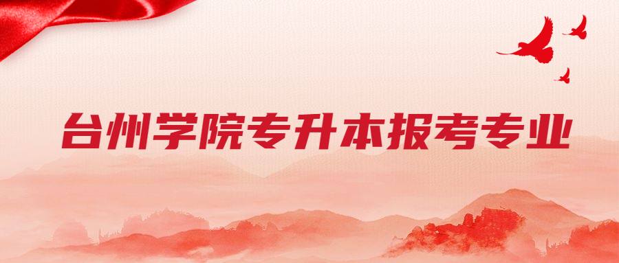 臺州學院專升本報考專業 (1).jpg