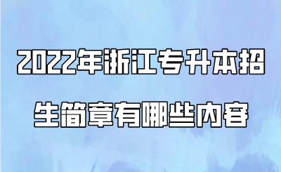 2022年浙江專升本招生簡章有哪些內(nèi)容.png