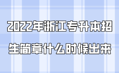 2022年浙江專升本招生簡章什么時候出來.png