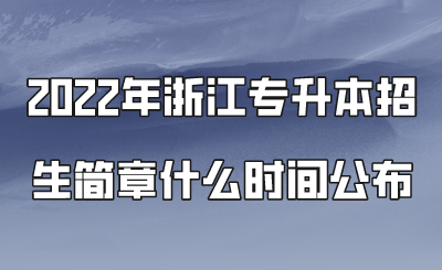 2022年浙江專升本招生簡章什么時間公布.png
