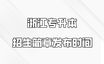 浙江專升本招生簡章發布時間.png