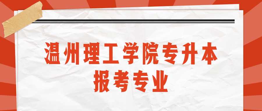 溫州理工學院專升本報考專業(yè) (1).jpg