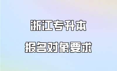 浙江專升本報名對象要求.png
