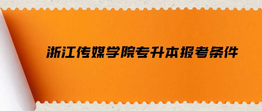 浙江傳媒學院專升本報考條件 (1).png
