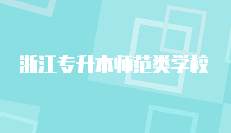 浙江專升本師范類學校.jpg