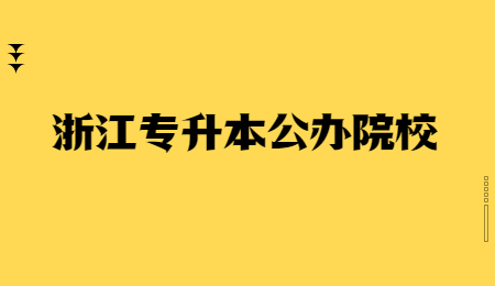 浙江專升本公辦院校.jpg