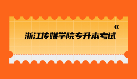 浙江傳媒學院專升本考試.jpg