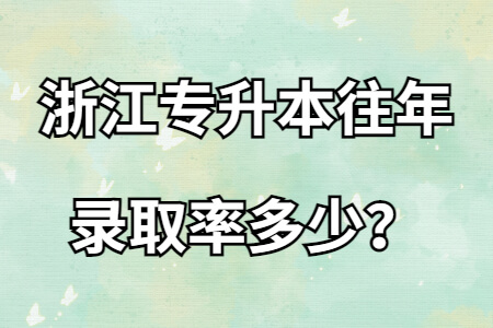 浙江專升本往年錄取率多少？.jpg