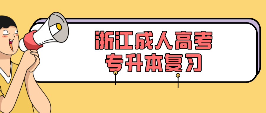 浙江成人高考專升本復習.png